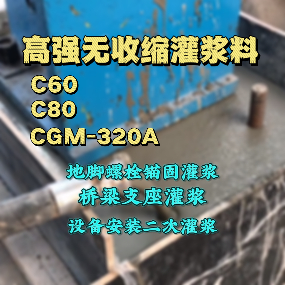 西平灌浆料加水多了、稀了会有什么影响？